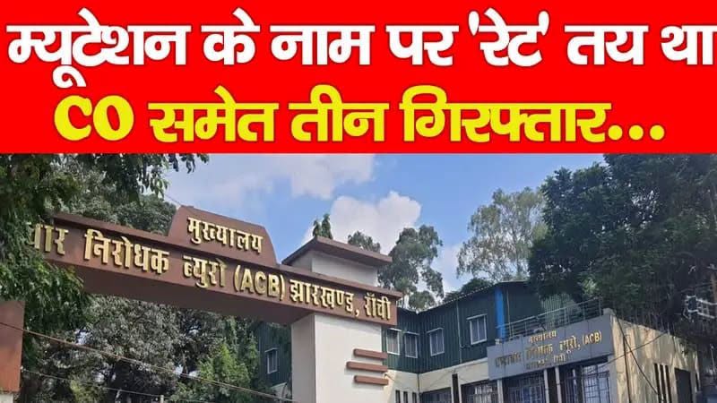 Bribery Racket in Land Mutation Exposed: Circle Officer Among Three Arrested by ACB