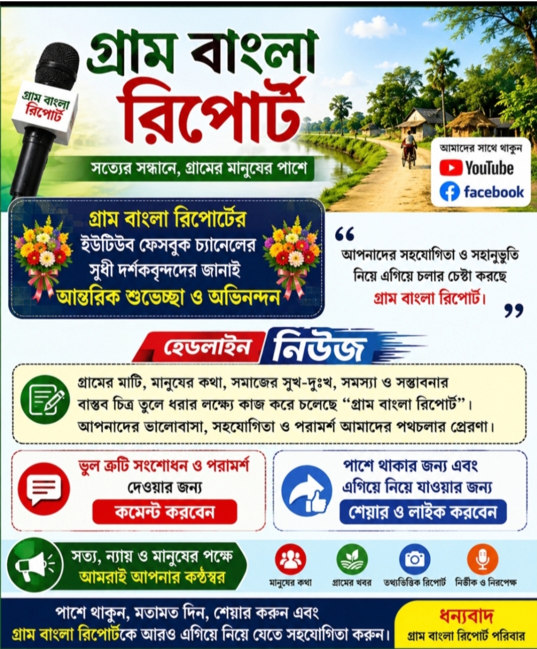 আপনাদের ভালোবাসা, মতামত ও সহযোগিতাতেই এগিয়ে যাবে গ্রাম বাংলা রিপোর্ট