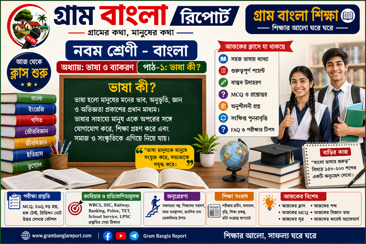 🎓 গ্রাম বাংলা শিক্ষা (Gram Bangla Education)
