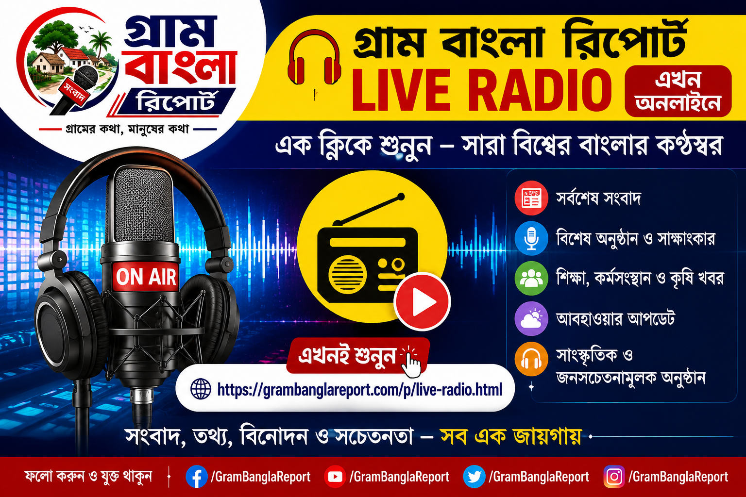Gram Bangla Report Live Radio এখন অনলাইনে — এক ক্লিকেই শুনুন বাংলা সংবাদ, আপডেট ও বিশেষ অনুষ্ঠান