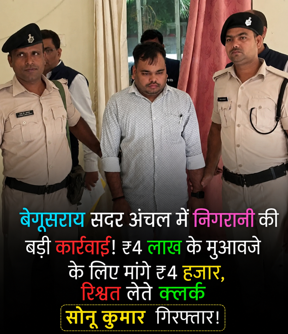 बेगूसराय सदर अंचल कार्यालय में निगरानी अन्वेषण ब्यूरो ने कार्रवाई करते हुए एक निम्न वर्गीय लिपिक सोनू कुमार को कथित तौर पर ₹4,000 रिश्वत लेते रंगे हाथ गिरफ्तार किया है।