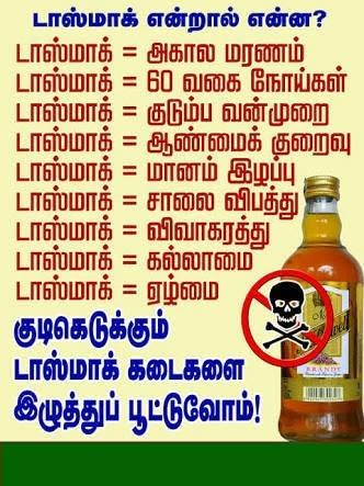மது இல்லையென்றால் வீடு உயரும் வீடு உயர்ந்தால் நாடு உயரும்...