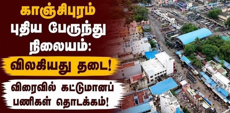 காஞ்சிபுரம் புதிய பேருந்து நிலையம் தனியார்கல்வி நிறுவனத்தின் மேல்முறையீட்டு மனுவை, உச்ச நீதிமன்றம் தள்ளுபடி செய்தது கட்டுமானப் பணிகள் தொடக்கம்....