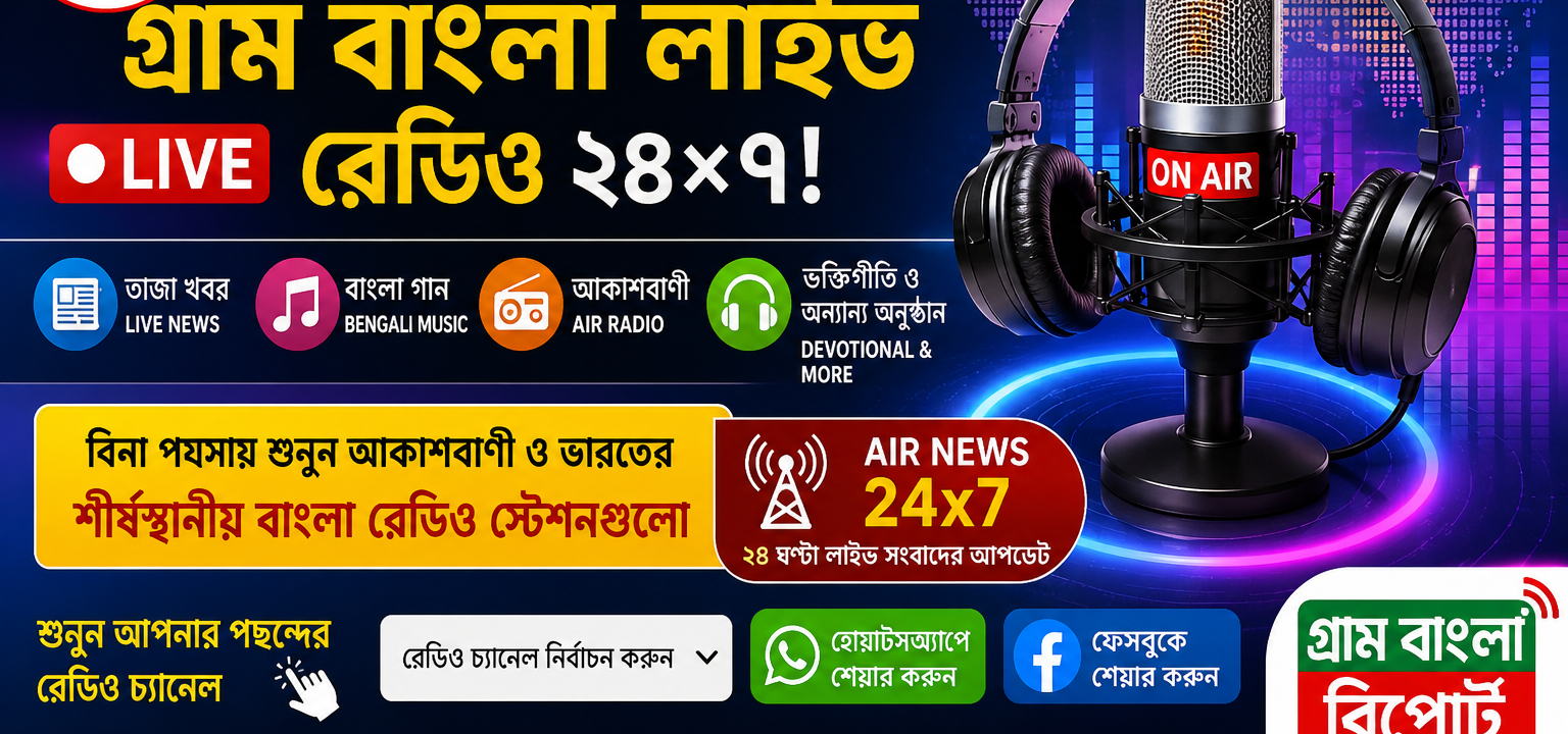 🎙️ ২৪ ঘণ্টা নন-স্টপ বিনোদন ও তাজা খবর—শুনুন গ্রাম বাংলা লাইভ রেডিও ২৪×৭!