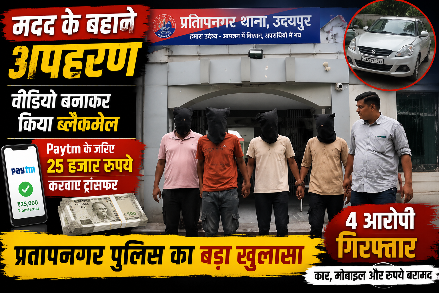 मदद के बहाने राहगीरों को फंसाने वाली गैंग का पर्दाफाश, 4 आरोपी गिरफ्तार