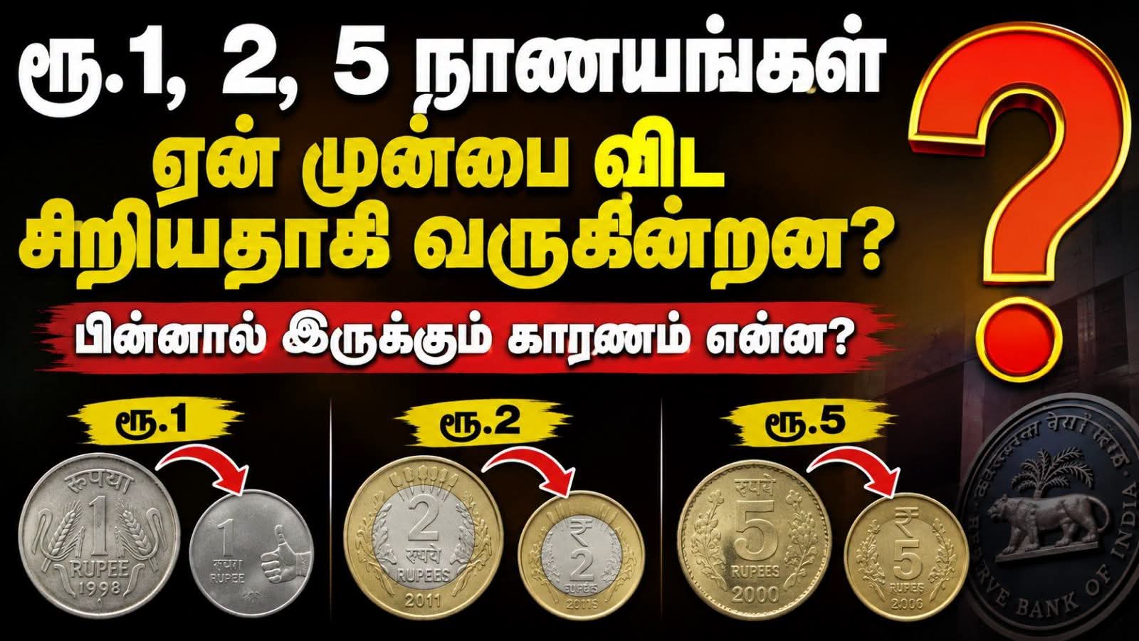 ஒரு ரூபாய் இரண்டு ரூபாய் ஐந்து ரூபாய் நாணயங்கள் ஏன் சிறிதாக வருகின்றன?