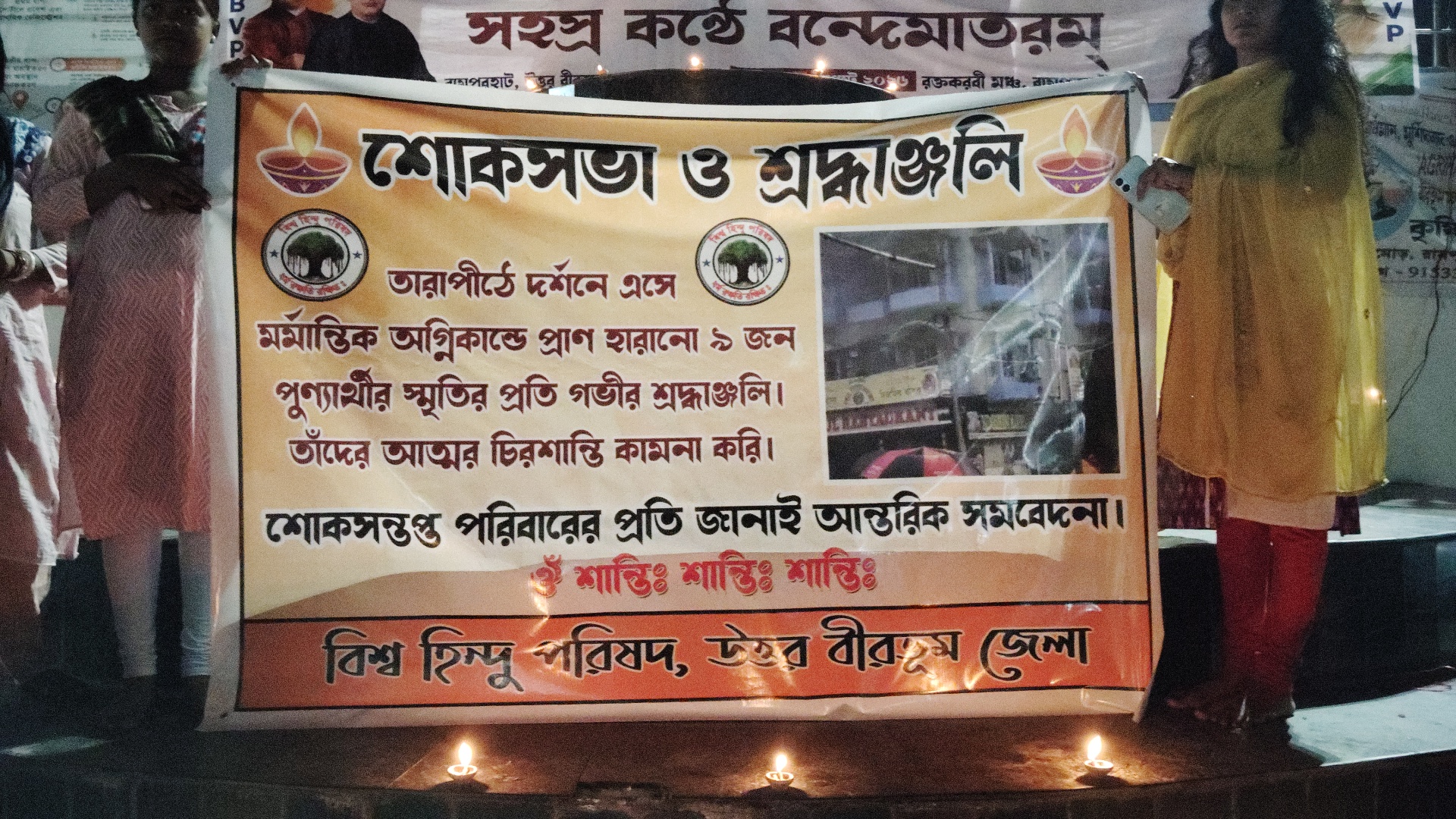 তারাপীঠ অগ্নিকাণ্ডে মৃত ৯ পুণ্যার্থীর স্মরণে বিশ্ব হিন্দু পরিষদের শ্রদ্ধাঞ্জলি