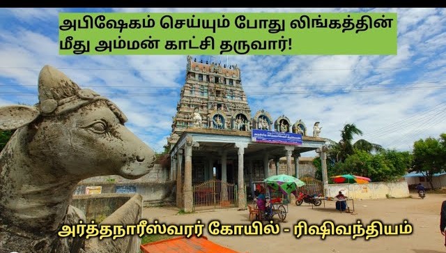 ரிஷிவந்தியம் அர்த்தநாரீஸ்வரர் திருக்கோவில் மிக அபூர்வமான ஒரு அதிசயத்திற்குப் பெயர் பெற்றது.