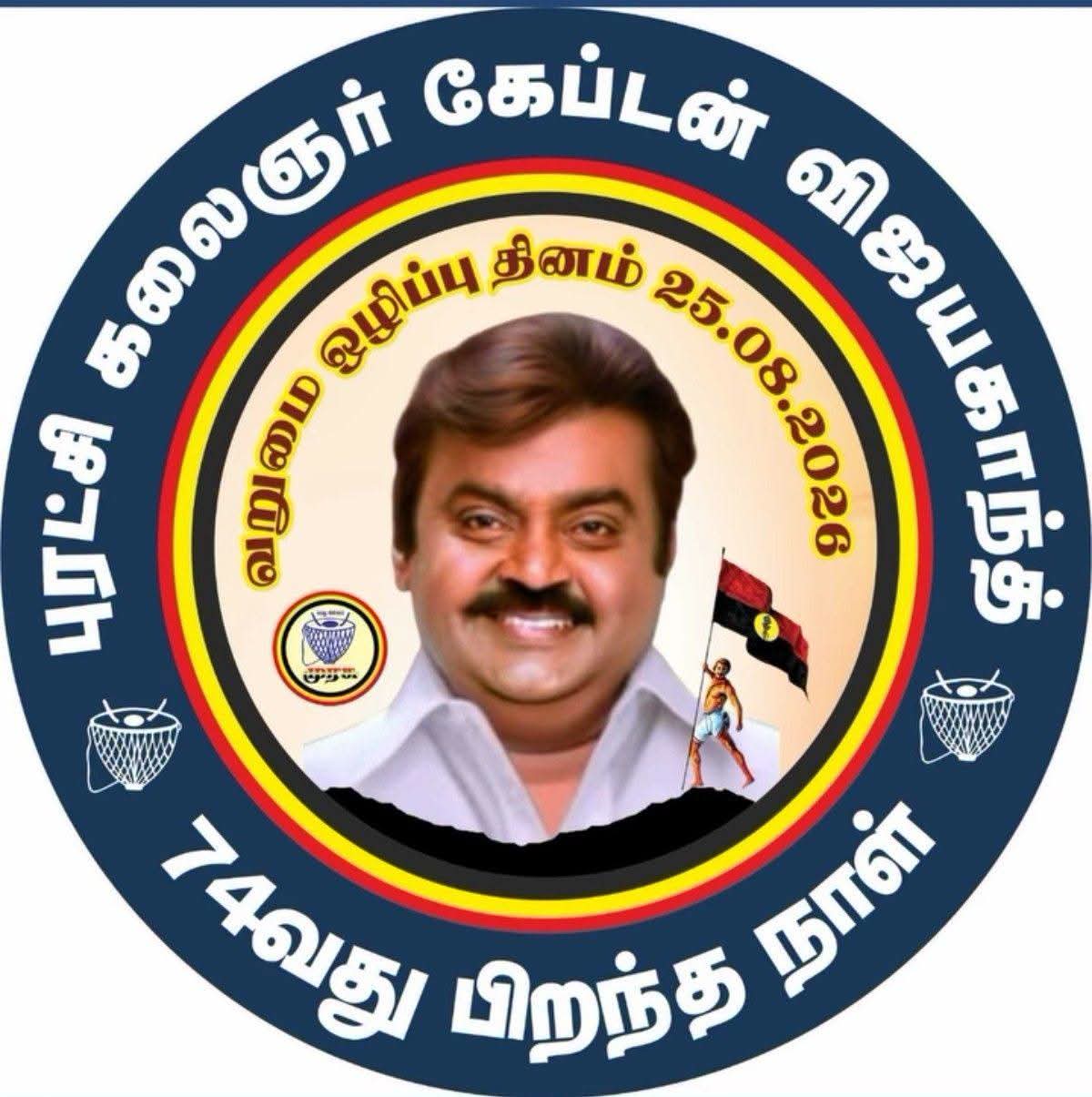 புரட்சிக்கலைஞர் கேப்டன் விஜயகாந்த் அவர்களின் – 74வது பிறந்தநாள்