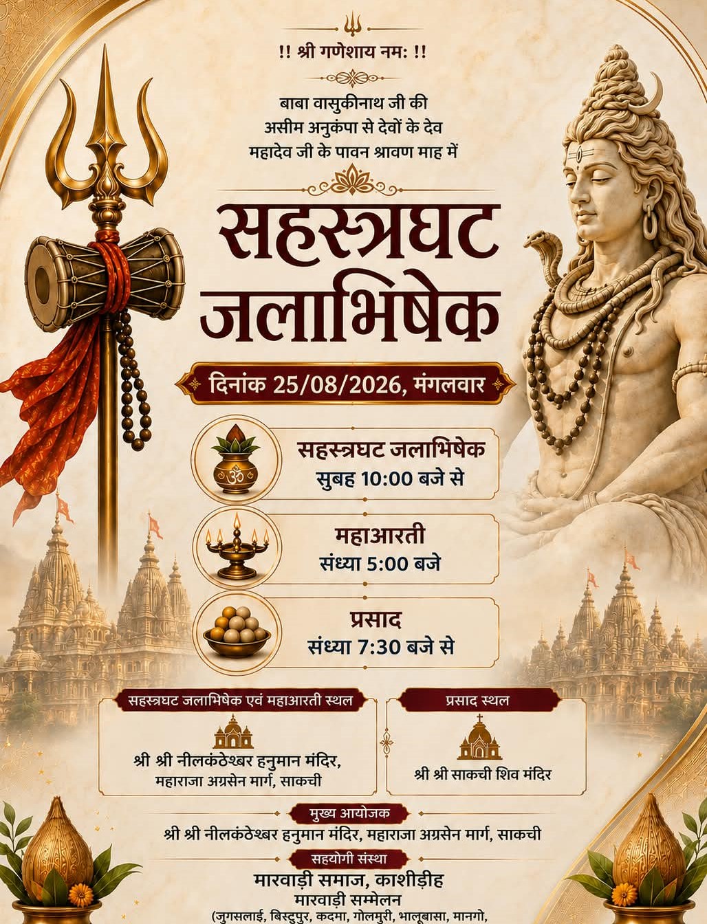 सहस्त्र घट जलाभिषेक का भव्य आयोजन 25 अगस्त को