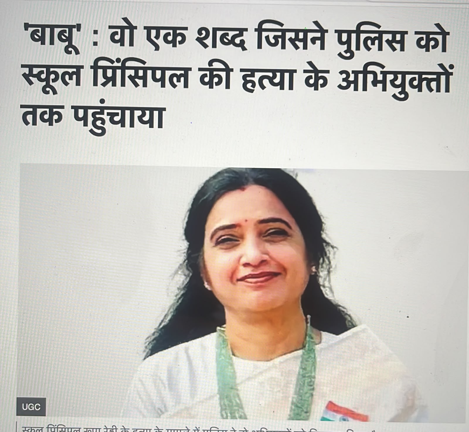 'बाबू' : वो एक शब्द जिसने पुलिस को स्कूल प्रिंसिपल की हत्या के अभियुक्तों तक पहुंचाया