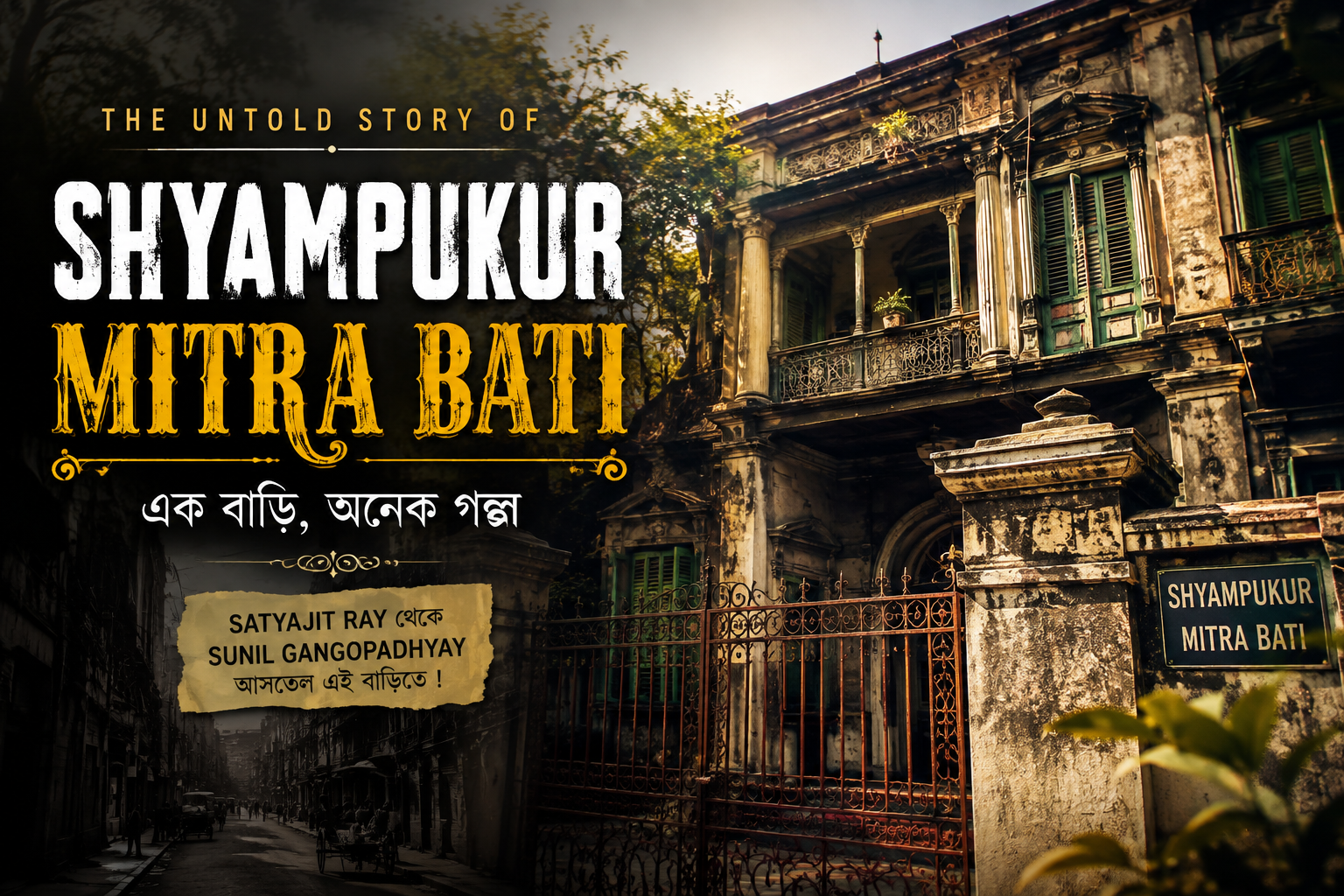 শ্যামপুকুরের এই বাড়িতে আসতেন সত্যজিৎ রায়! লুকিয়ে আছে এক হারিয়ে যাওয়া কলকাতার গল্প