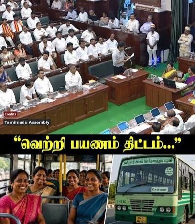 சாதாரண பேருந்துகள் மட்டுமல்லாமல் எக்ஸ்பிரஸ், எல்.எஸ்.எஸ் மற்றும் டீலக்ஸ் அரசுப் பேருந்துகளிலும் பெண்களுக்கு இலவசப் பயணம் முதல்வர் விஜய் அறிவிப்பு!