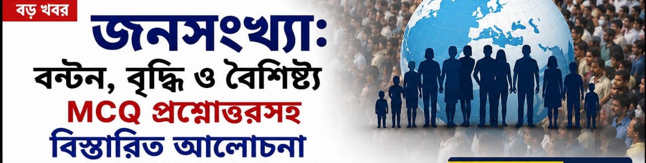 গ্রাম বাংলা শিক্ষা ক্লাস: দ্বাদশ | বিষয়: ভূগোল | অধ্যায়: মানবীয় ভূগোল টপিক: জনসংখ্যা  বিশ্বজুড়ে জনসংখ্যার বণ্টন এক নয়—কোথাও ঘনবসতি, কোথাও আবার জনবসতি অত্যন্ত বিরল!