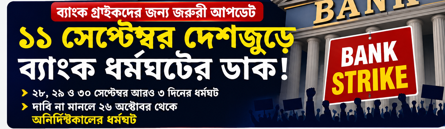 🏦 Bank Strike 2026: ১১ সেপ্টেম্বর দেশজুড়ে ব্যাঙ্ক ধর্মঘট, ২৮–৩০ সেপ্টেম্বর ফের কর্মবিরতি; দাবি না মিটলে ২৬ অক্টোবর থেকে অনির্দিষ্টকালের ধর্মঘট