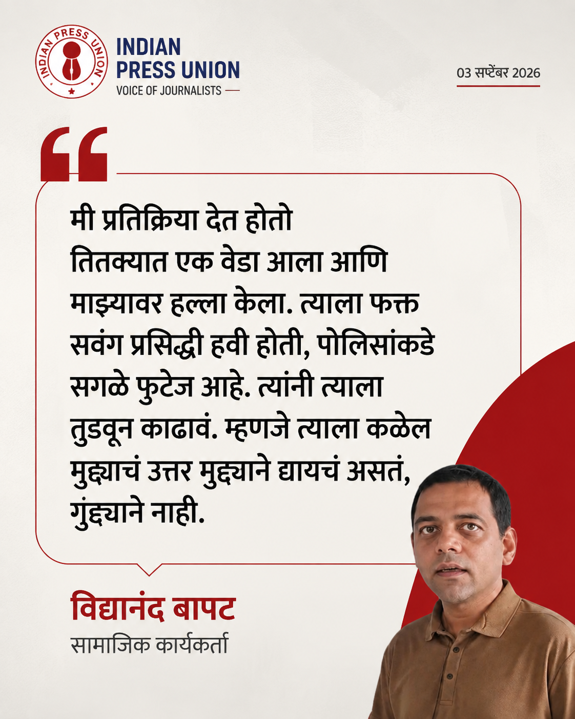 डीजेविरोधी भूमिकेवरून विद्यानंद बापट यांच्यावर हल्ला; मारहाणीनंतर म्हणाले, “गुन्ह्याने नाही, मुद्द्याने उत्तर द्यायचं”