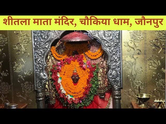 ऐतिहासिक और आध्यात्मिक आस्था का केंद्र: जौनपुर का प्रसिद्ध चौकिया शीतला माता मंदिर