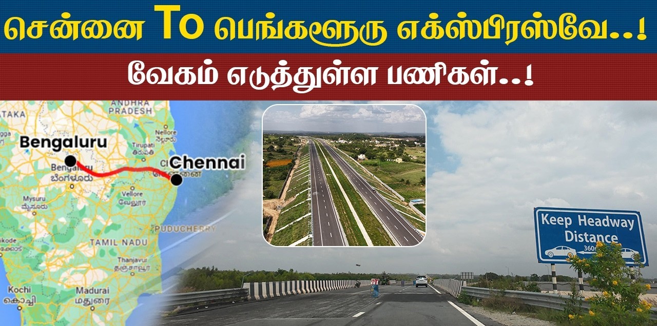 18 மாதங்களில் புது ரூட்! காஞ்சிபுரம் - அரக்கோணம் விரைவு சாலை அமைக்கும் பணி தீவிரம்!!