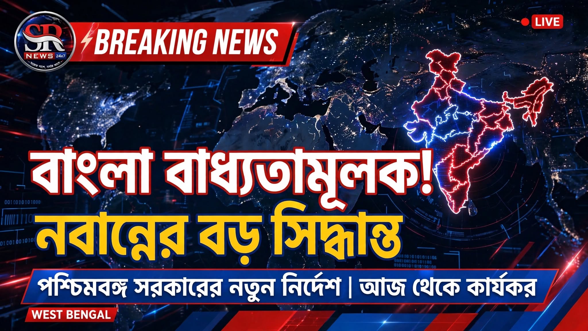বাংলা বাধ্যতামূলক! নবান্নের বড় সিদ্ধান্ত 1 Sept থেকে কার্যকর।  West bengal  news