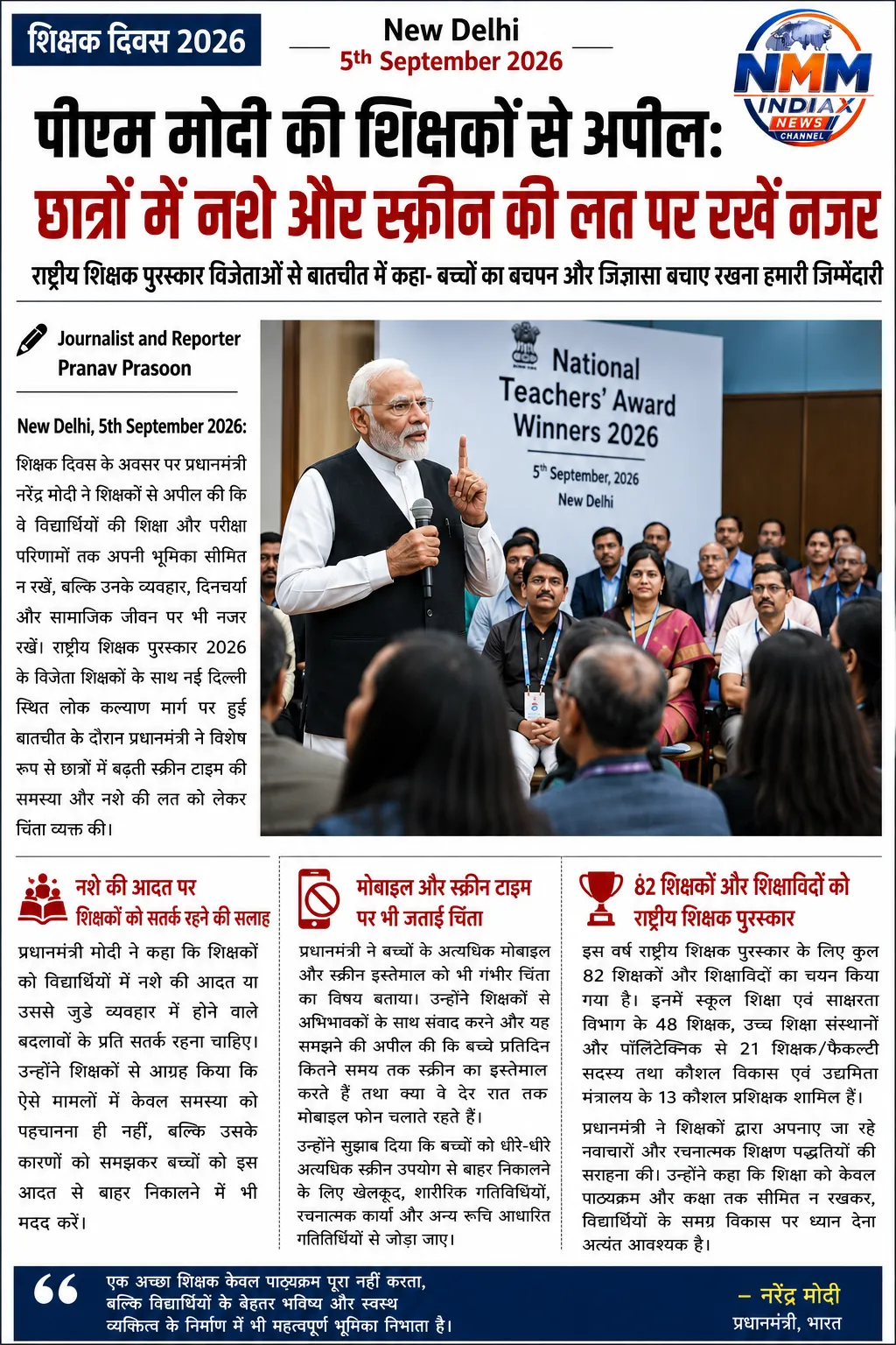 शिक्षक दिवस 2026: छात्रों में बढ़ती स्क्रीन की लत और नशे के खिलाफ शिक्षकों को सक्रिय भूमिका निभाने की पीएम मोदी की अपील