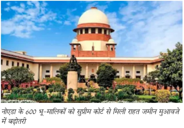 नोएडा छलेरा बांगर गांव के 600 भू-स्वामियों को सुप्रीम कोर्ट से मुआवजा बढ़ोतरी