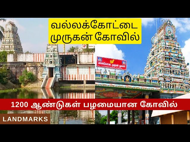 கல்யாண தோஷம் நீக்கும் "வல்லக்கோட்டை முருகன்" என்ற சிறப்பும் இக்கோயிலுக்கு உண்டு.