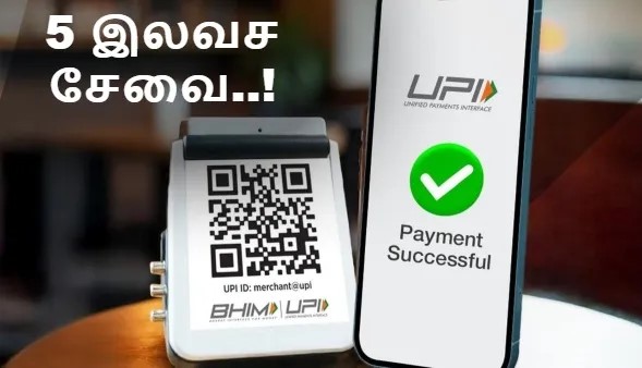 UPI - மக்களை கவலையை விடுங்க.. இந்த 5 விஷயம் இன்னுமும் இலவசம் தான்..!