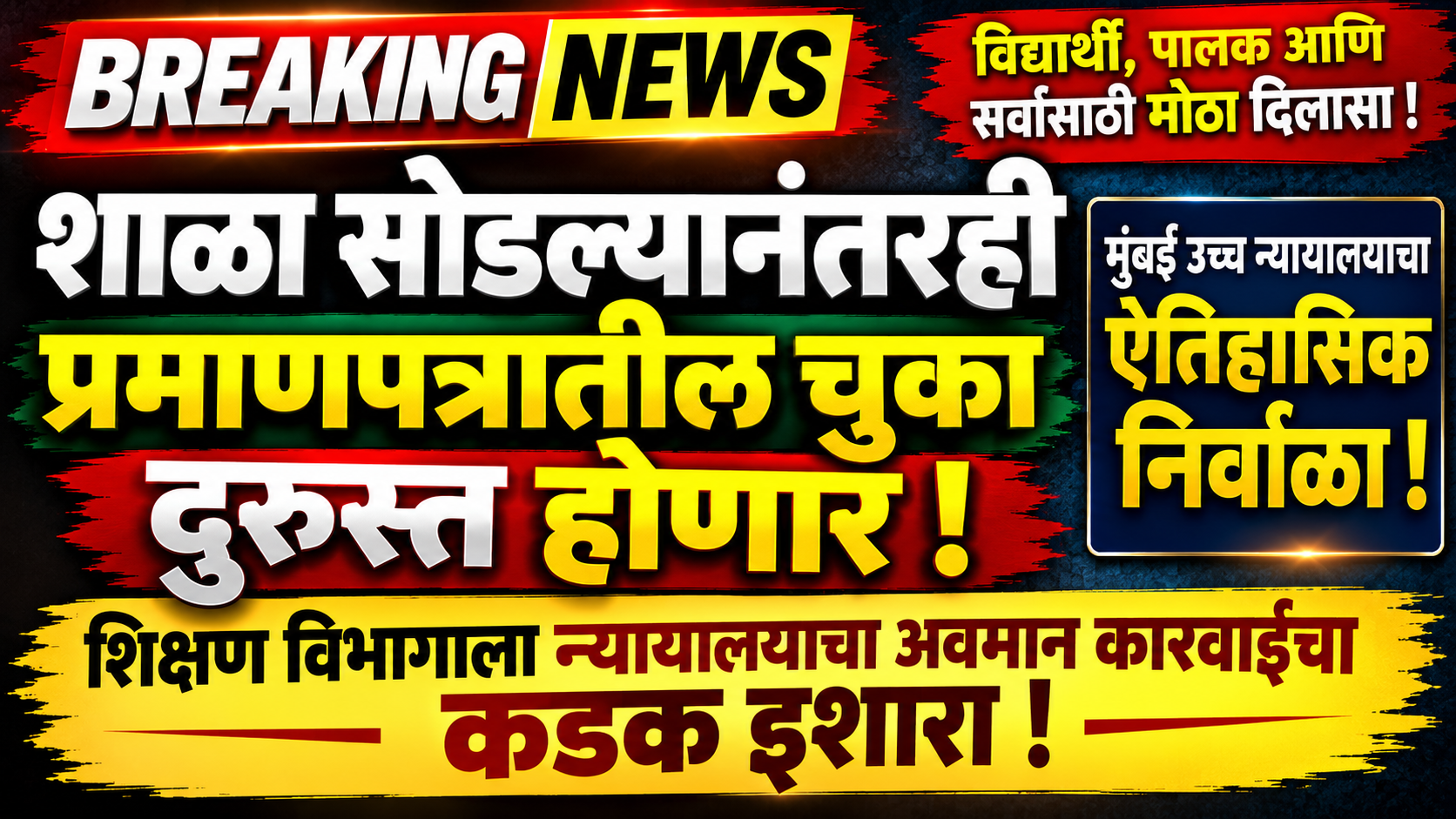 ⚖️ शाळा सोडली म्हणून नाव दुरुस्ती नाकारता येणार नाही! मुंबई उच्च न्यायालयाचा शिक्षण विभागाला दणका
