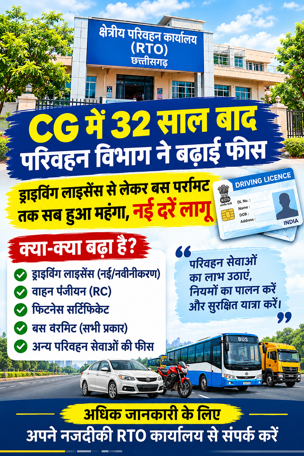 छत्तीसगढ़ परिवहन विभाग का बड़ा निर्णय  32 साल बाद के बाद बड़ी फीसें
