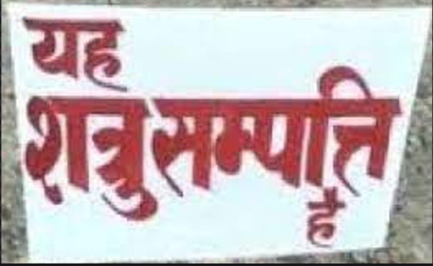 *शत्रु संपत्ति की नीलामी 21सितम्बर को होगी नीलामी*