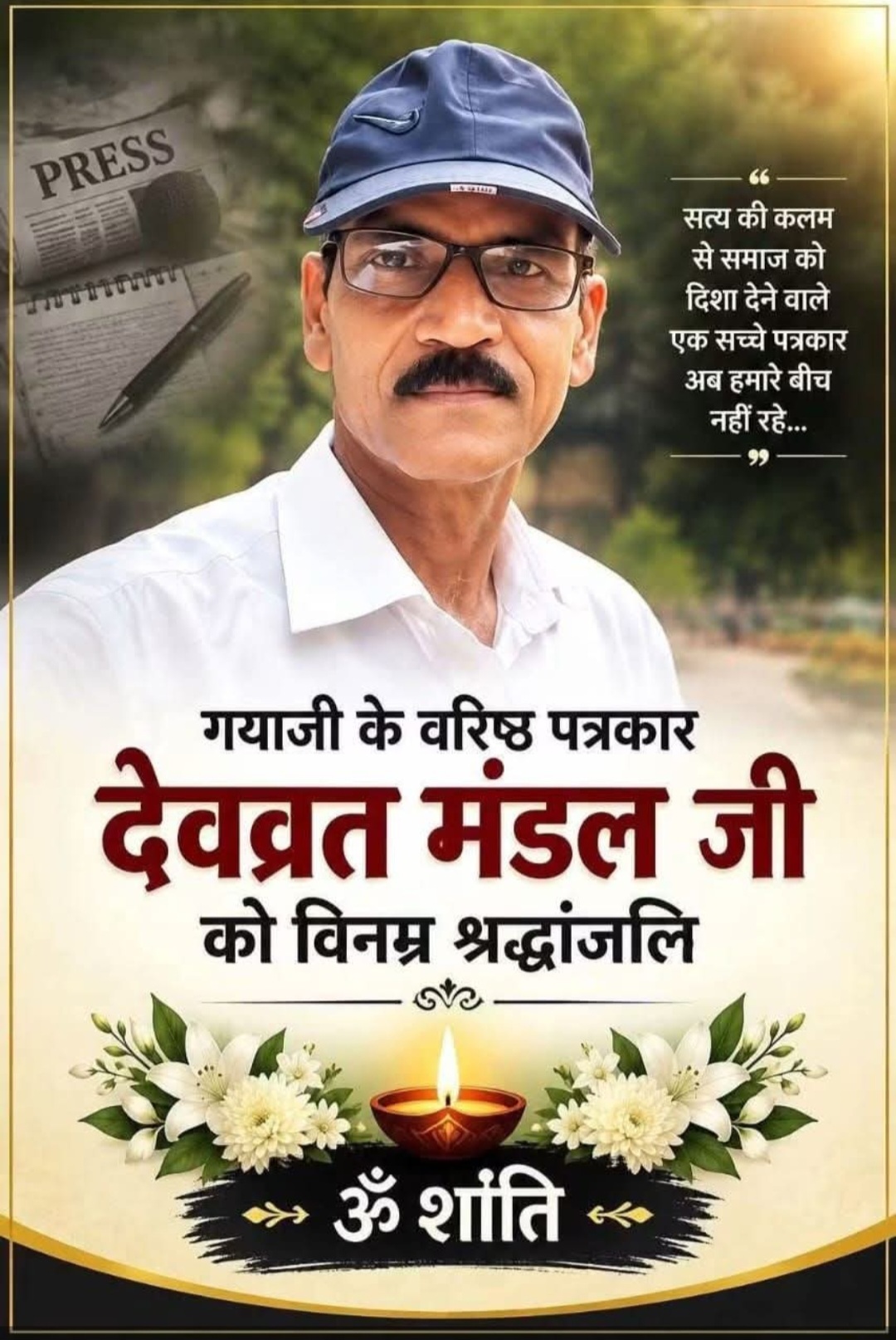 सत्य की मुखर आवाज़ का मौन होना — देवव्रत मंडल जी को नमन!