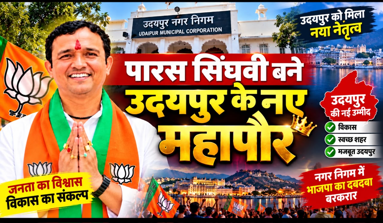 उदयपुर निकाय में भाजपा का 7 वी बार बोर्ड बना ,पारस सिंघवी  बने  मेयर