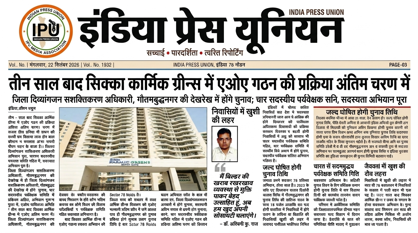 तीन साल बाद सिक्का कार्मिक ग्रीन्स में एओए गठन की प्रक्रिया अंतिम चरण में | जिला दिव्यांगजन सशक्तिकरण अधिकारी, गौतमबुद्धनगर की देखरेख में होंगे चुनाव; चार सदस्यीय पर्यवेक्षक समिति गठित, सदस्यता अभिया