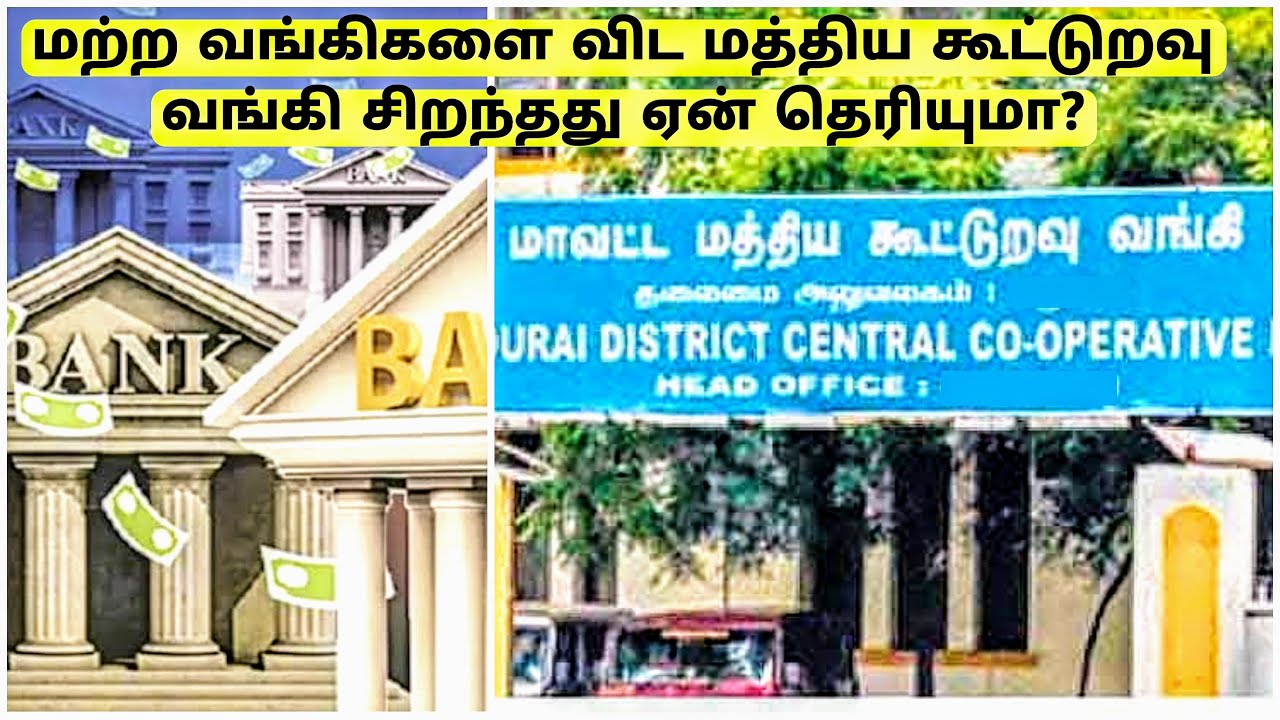 கூட்டுறவு வங்கிகளில் வட்டி விகிதம் மாற்றம் குறித்த அறிவிப்பு...