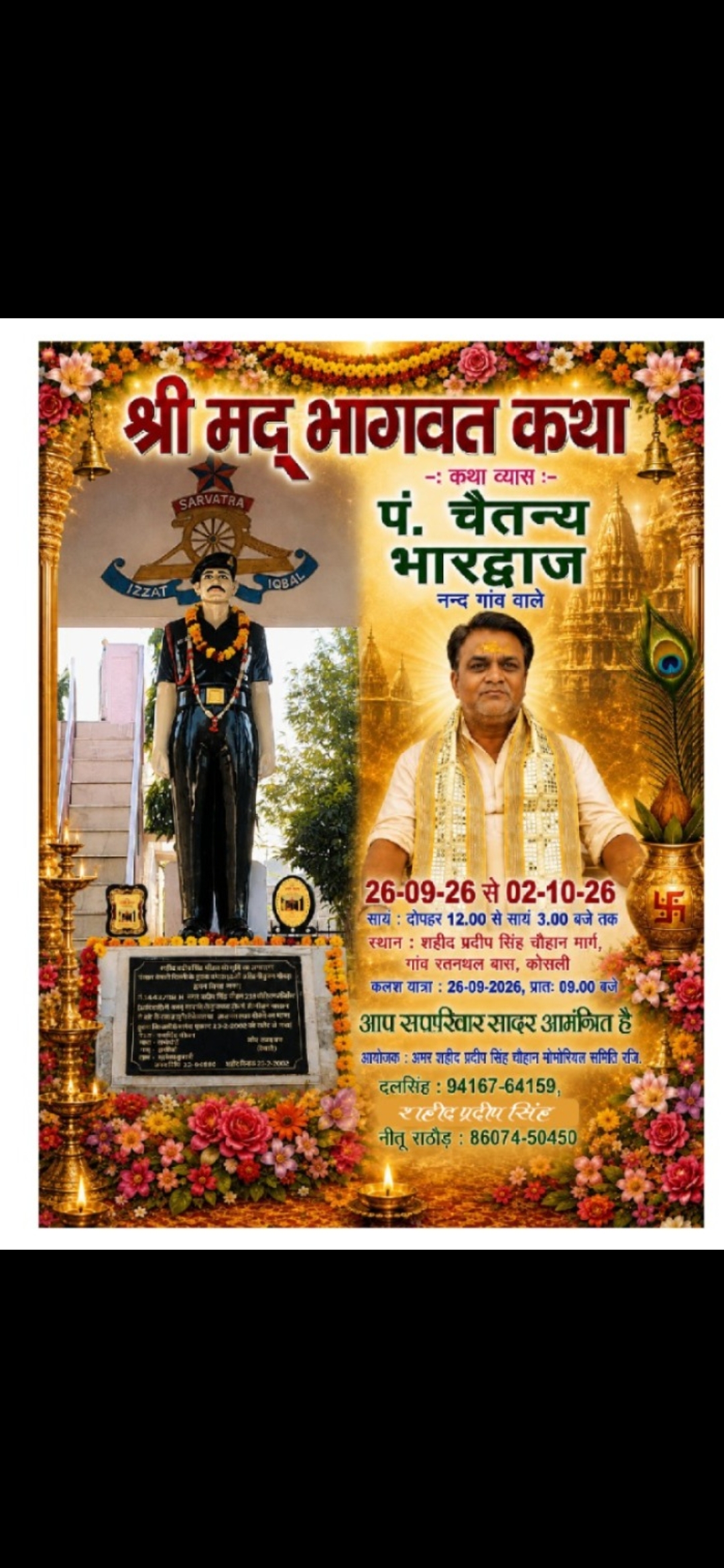 रतनथल में 26 सितंबर से गूंजेगी श्रीमद्भागवत कथा की अमृतवाणी