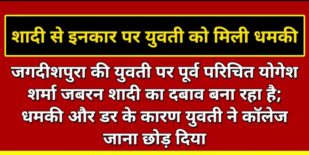 मनचली के डर से युवती ने कॉलेज छोड़ा