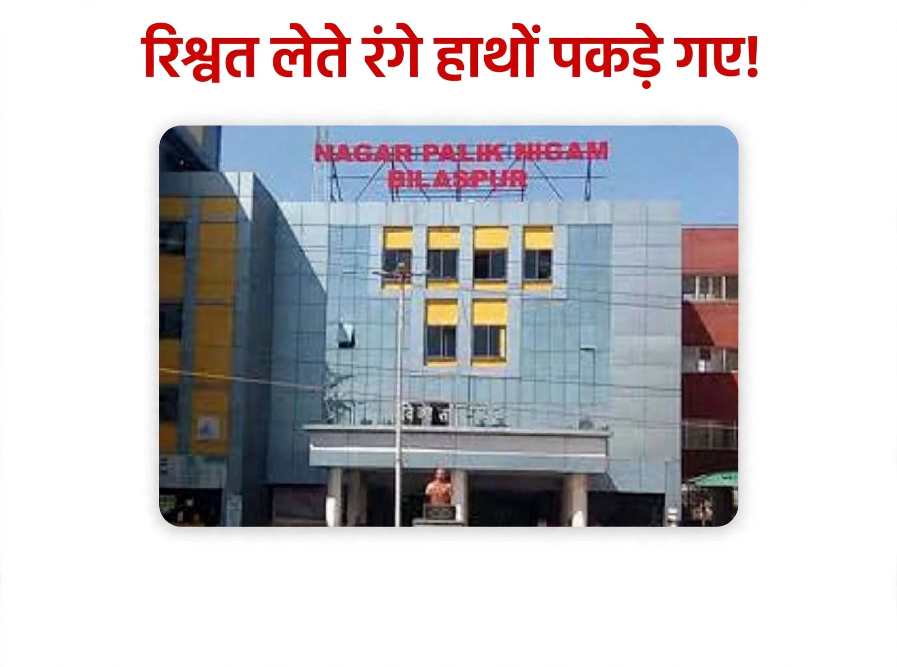 बिलासपुर नगर निगम कर्मचारी रिश्वत लेते रंगे हाथों पकड़ाया एंटी करप्शन ब्यूरो की कार्यवाही