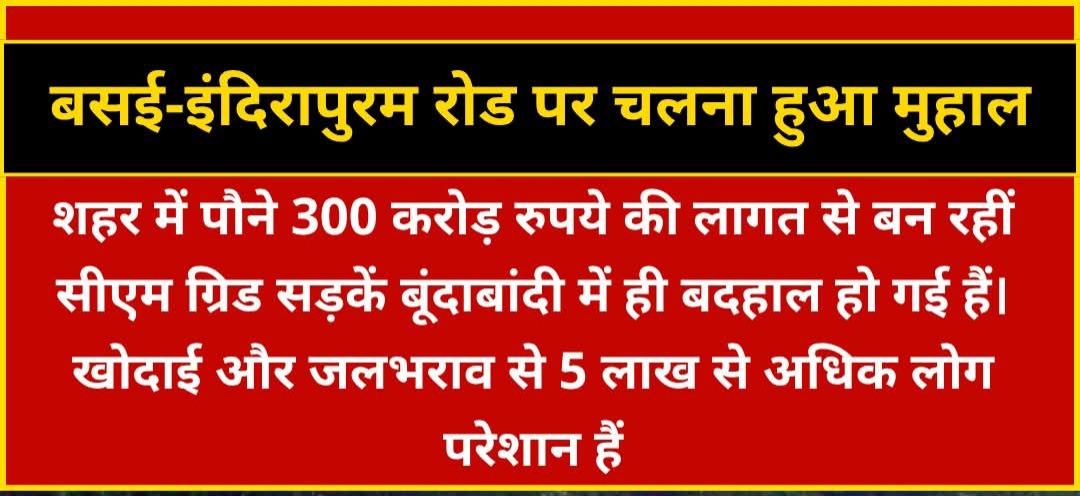 बसई इंदिरापुरम रोड पर चलना हुआ मुहाल