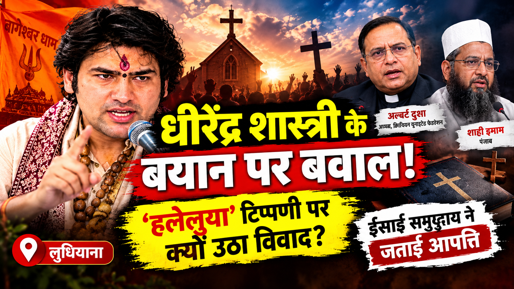 लुधियाना में धीरेंद्र शास्त्री के बयानों पर विवाद! ‘हलेलुया’ से लेकर इस्लाम पर टिप्पणी तक, उठे सवाल