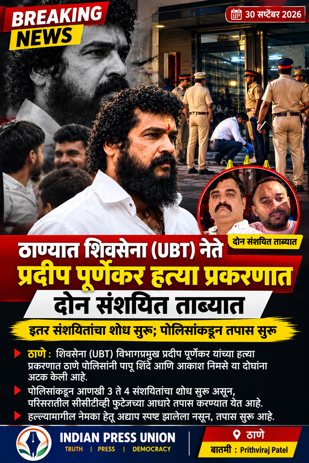 ठाण्यात शिवसेना (UBT) नेते प्रदीप पूर्णेकर हत्या प्रकरणात मोठी अपडेट