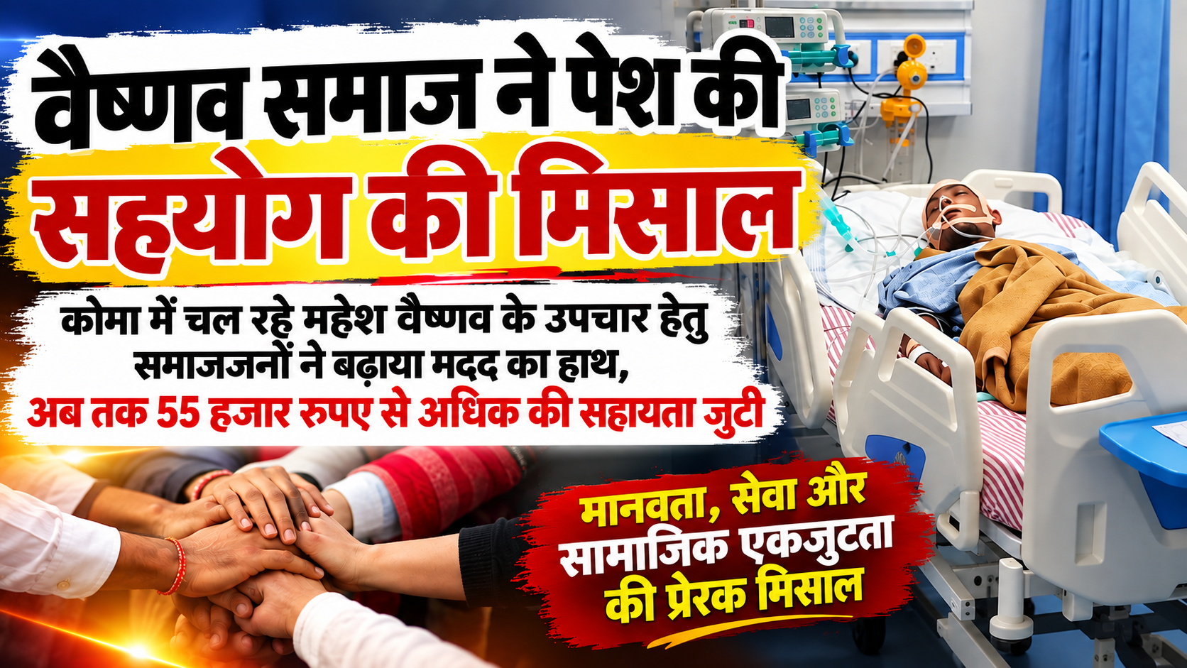 मानवता, सेवा और सामाजिक एकजुटता की प्रेरक मिसाल बना वैष्णव समाज का सहयोग अभियान।