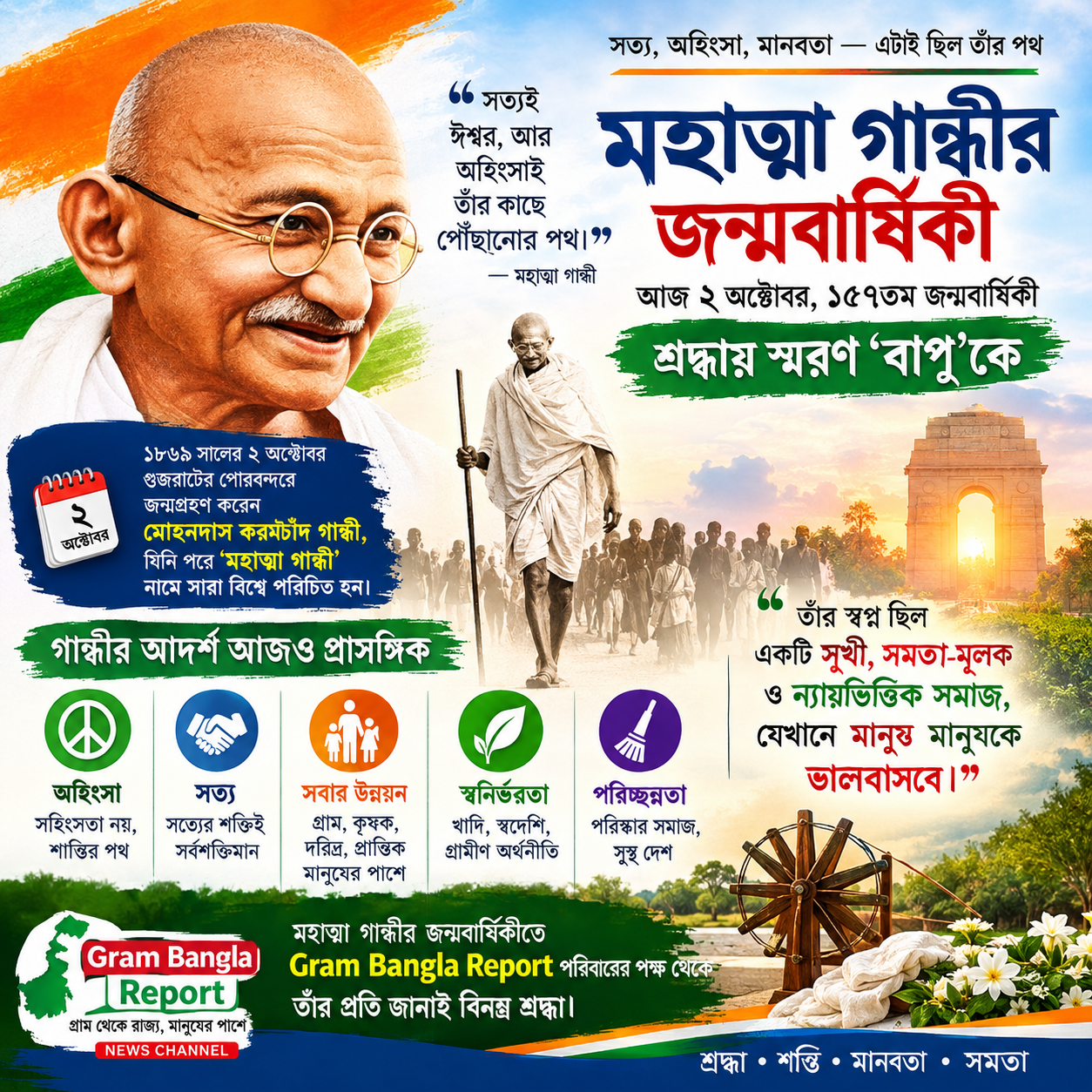 আজ মহাত্মা গান্ধীর ১৫৭তম জন্মবার্ষিকী: সত্য, অহিংসা ও মানবতার আদর্শে দেশজুড়ে স্মরণ ‘বাপু’কে
