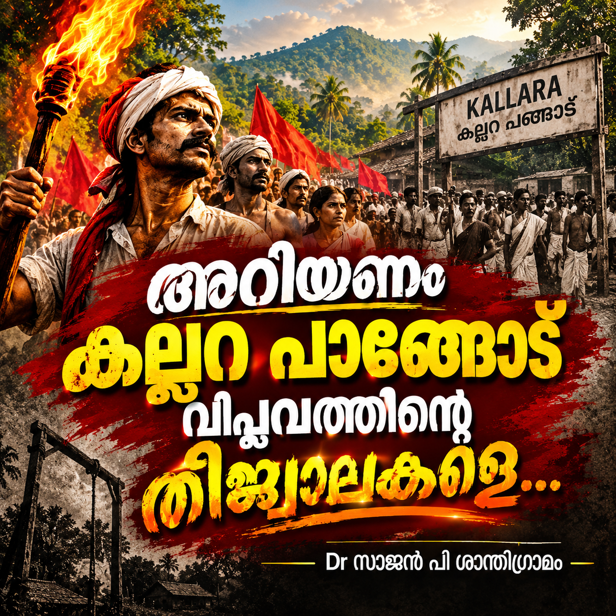 കല്ലറ പാങ്ങോട് വിപ്ലവം