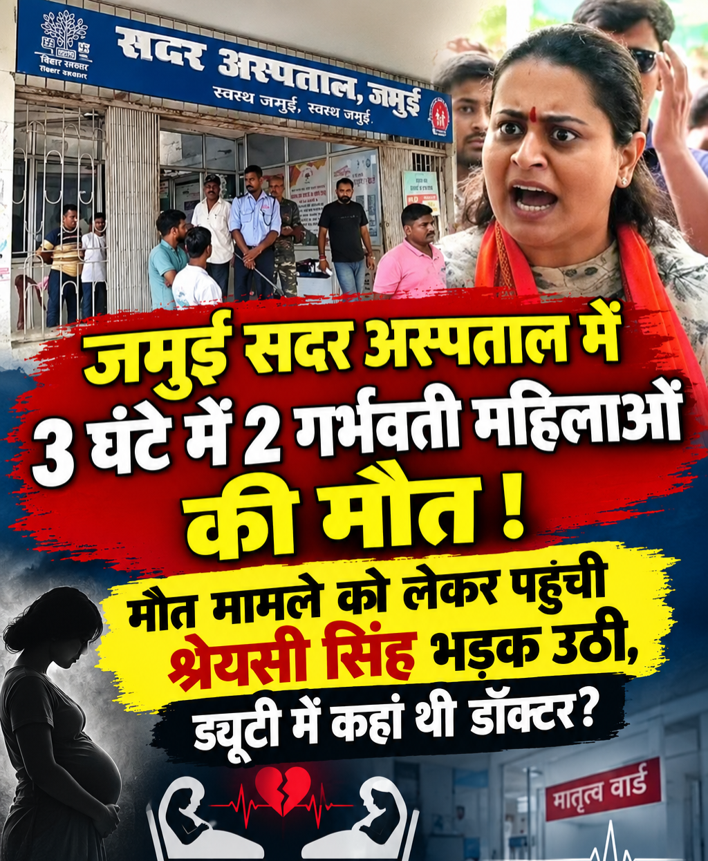 जमुई सदर अस्पताल में 3 घंटे में 2 गर्भवती महिलाओं की मौत ।मौत मामले को लेकर पहुंची श्रेयसी सिंह भड़क उठी,ड्यूटी में कहां थी डॉक्टर?