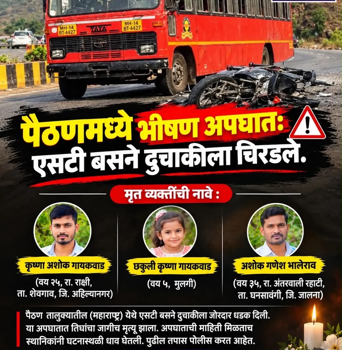 Paithan Accident 3 Died