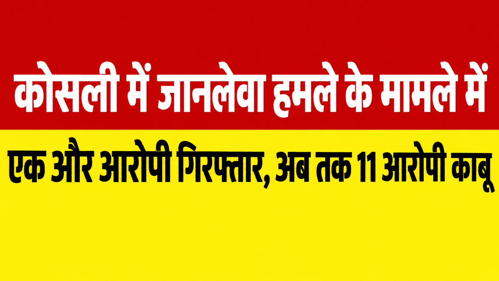थाना कोसली पुलिस की बड़ी कार्रवाई: जानलेवा हमला करने के मामले में एक और आरोपी गिरफ्तार, अब तक कुल 11 गिरफ्तार