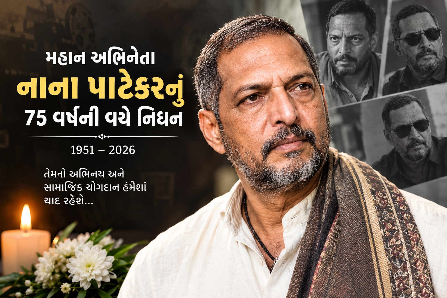 મહાન અભિનેતા નાના પાટેકરનું 75 વર્ષની વયે નિધન
