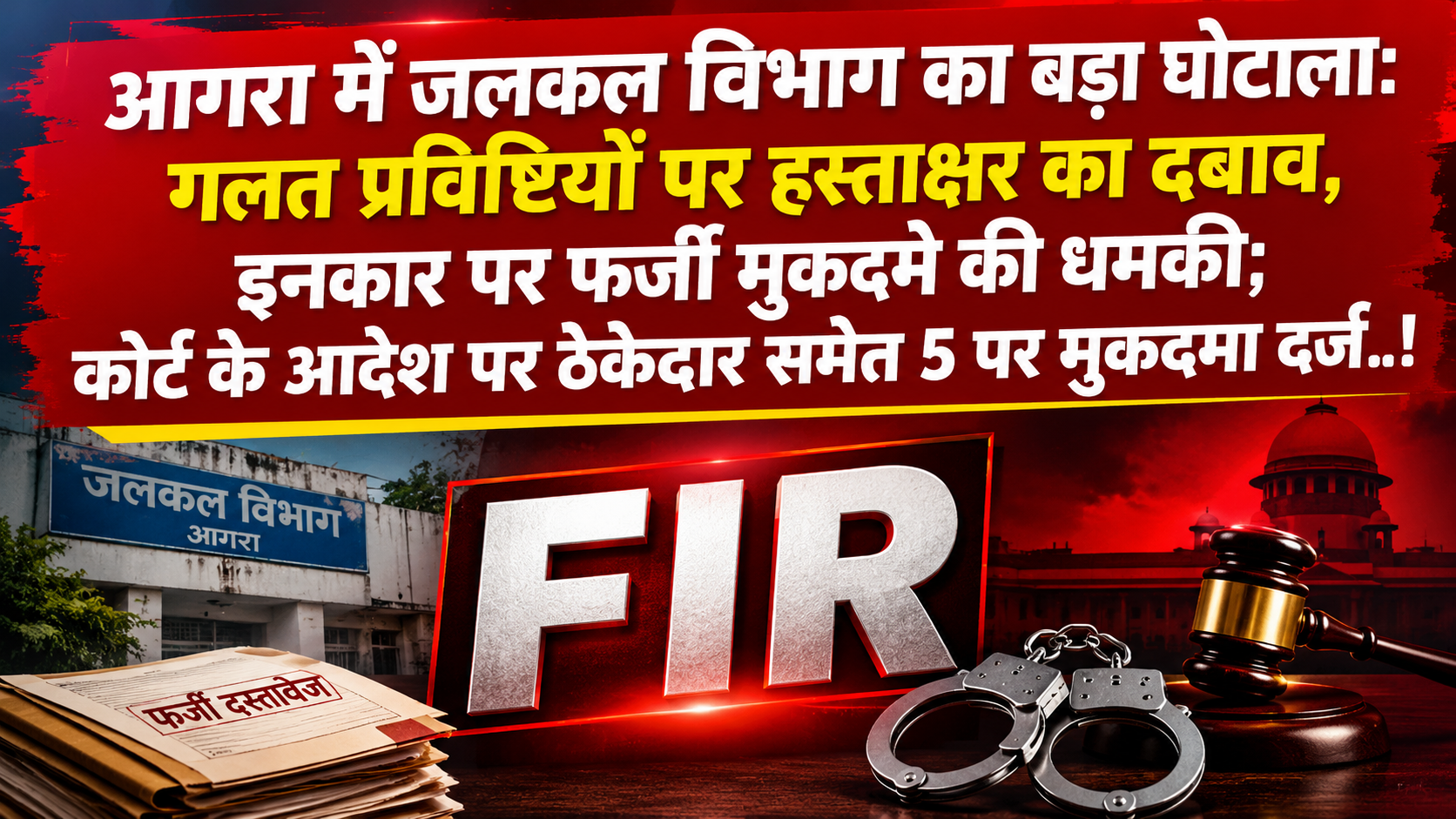 आगरा में जलकल विभाग का बड़ा घोटाला