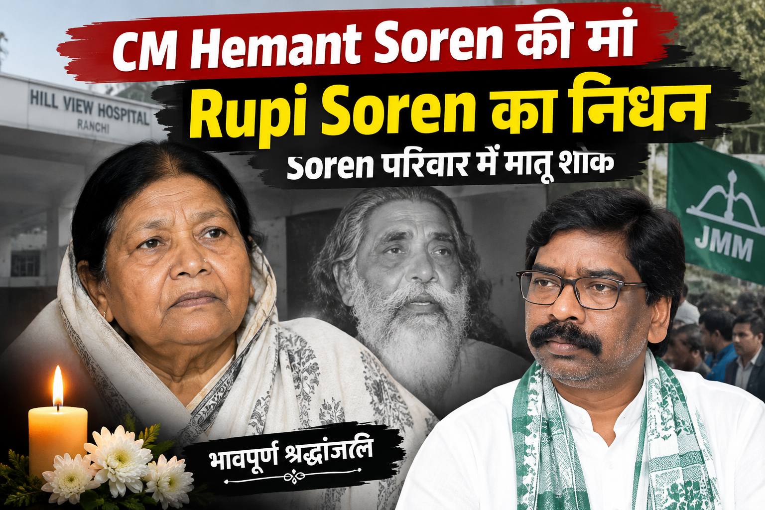 Jharkhand CM Hemante Soren ki maa ka nidhan