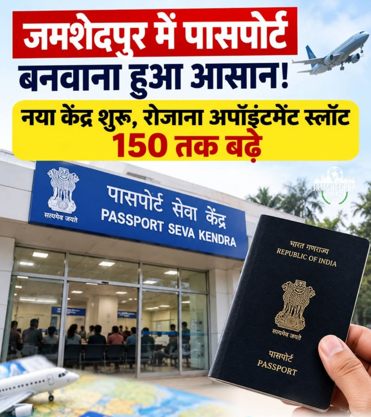 जमशेदपुर में पासपोर्ट अपॉइंटमेंट स्लॉट 100 से बढ़कर 150, कोल्हान के लोगों को राहत मिलने की उम्मीद